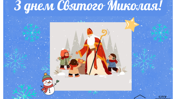 З ДНЕМ СВЯТОГО МИКОЛАЯ!